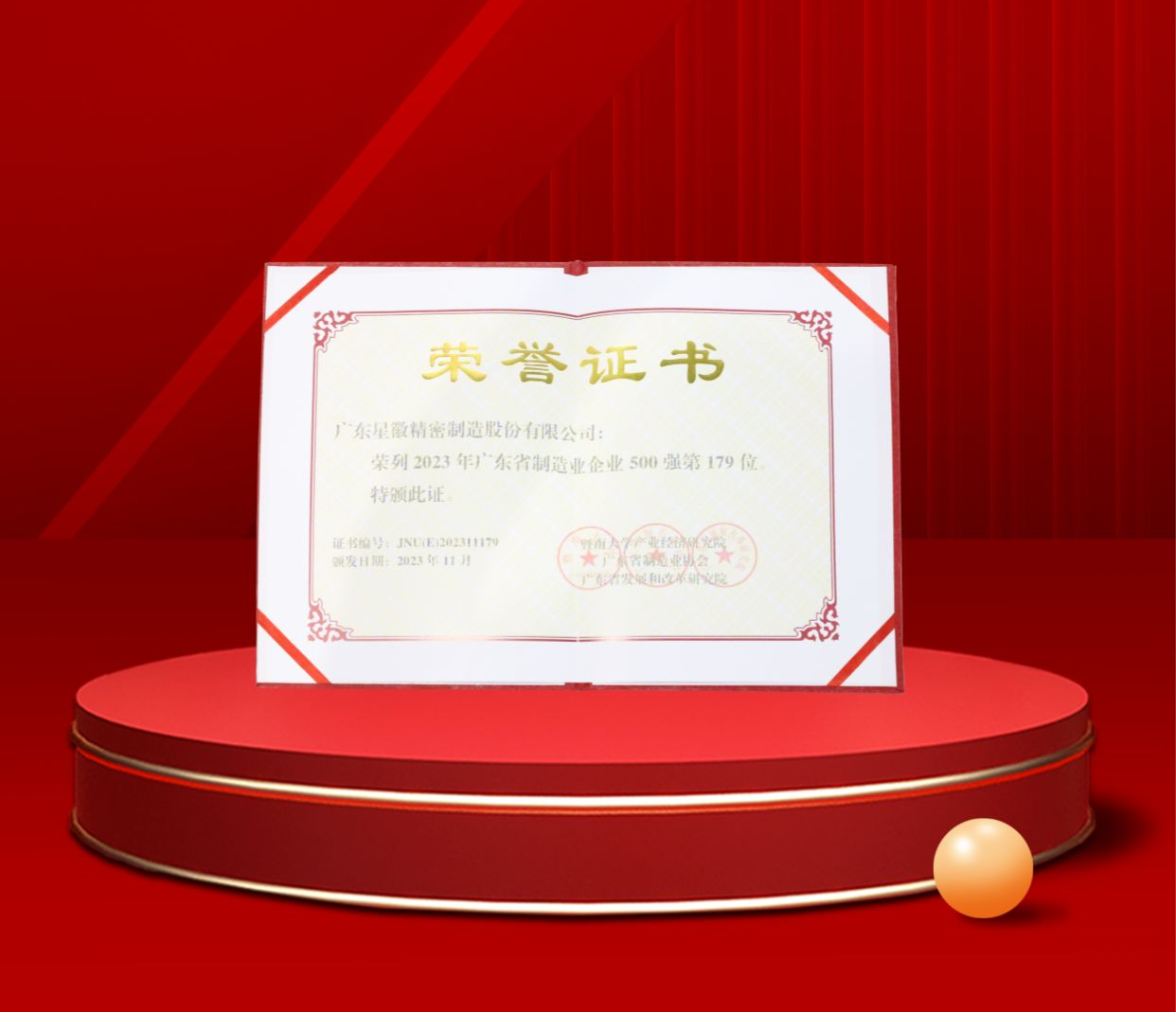 廣(guǎng)東(dōng)星徽精密制造股份有限公司榮列2023年廣(guǎng)東(dōng)省制造業企業500強第179位